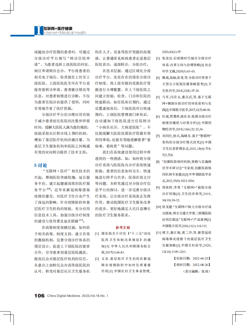 基于“互联网 +”的分级诊疗信息平台建设探讨.pdf 第5页