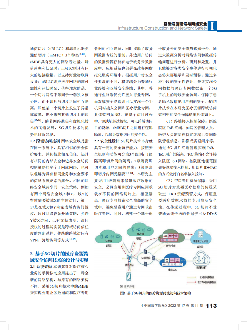 基于5G切片的医疗资源跨域安全访问技术研究.pdf 第3页
