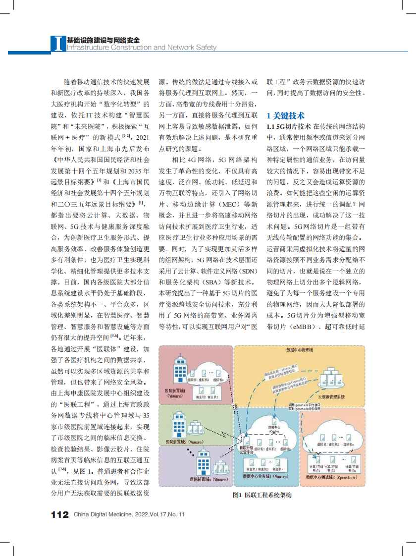 基于5G切片的医疗资源跨域安全访问技术研究.pdf 第2页