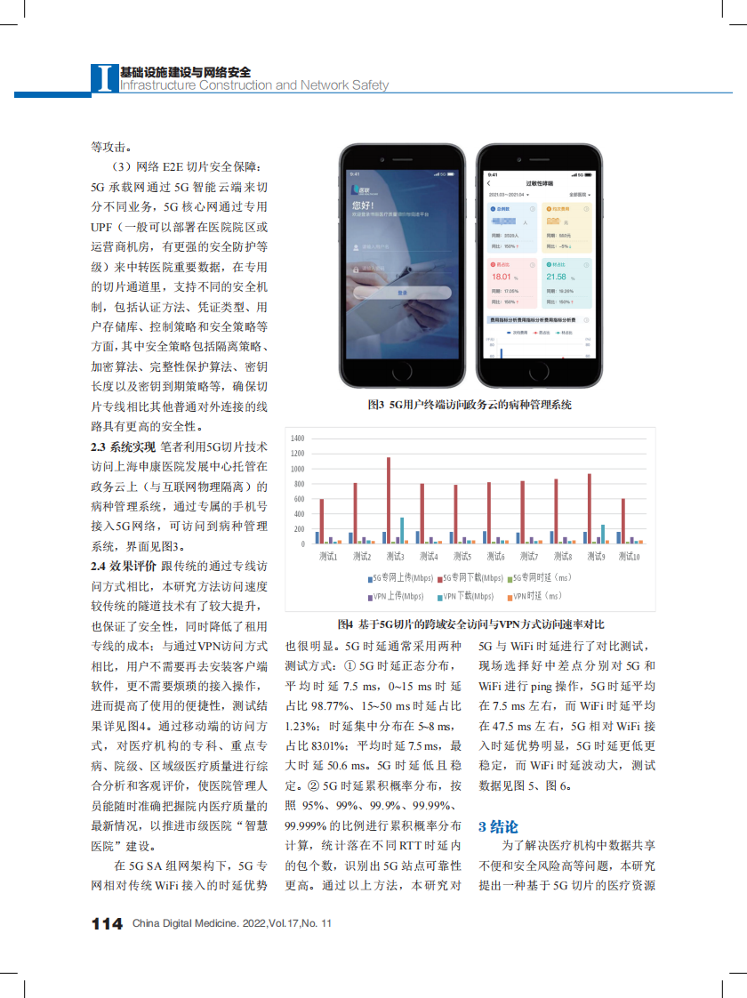 基于5G切片的医疗资源跨域安全访问技术研究.pdf 第4页