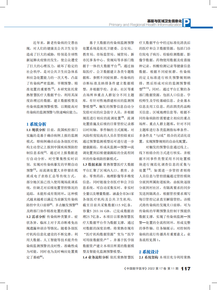 基于大数据的传染病监测预警处置系统设计与分析.pdf 第2页