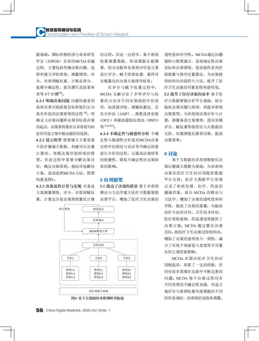 基于多准则的医疗大数据智能决策平台模型构建探索.pdf 第4页