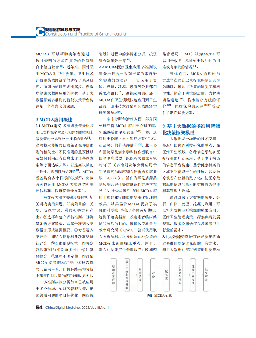基于多准则的医疗大数据智能决策平台模型构建探索.pdf 第2页