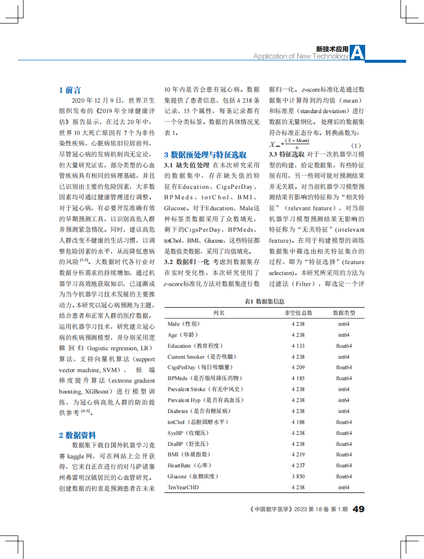 基于机器学习的冠心病预测模型研究.pdf 第2页