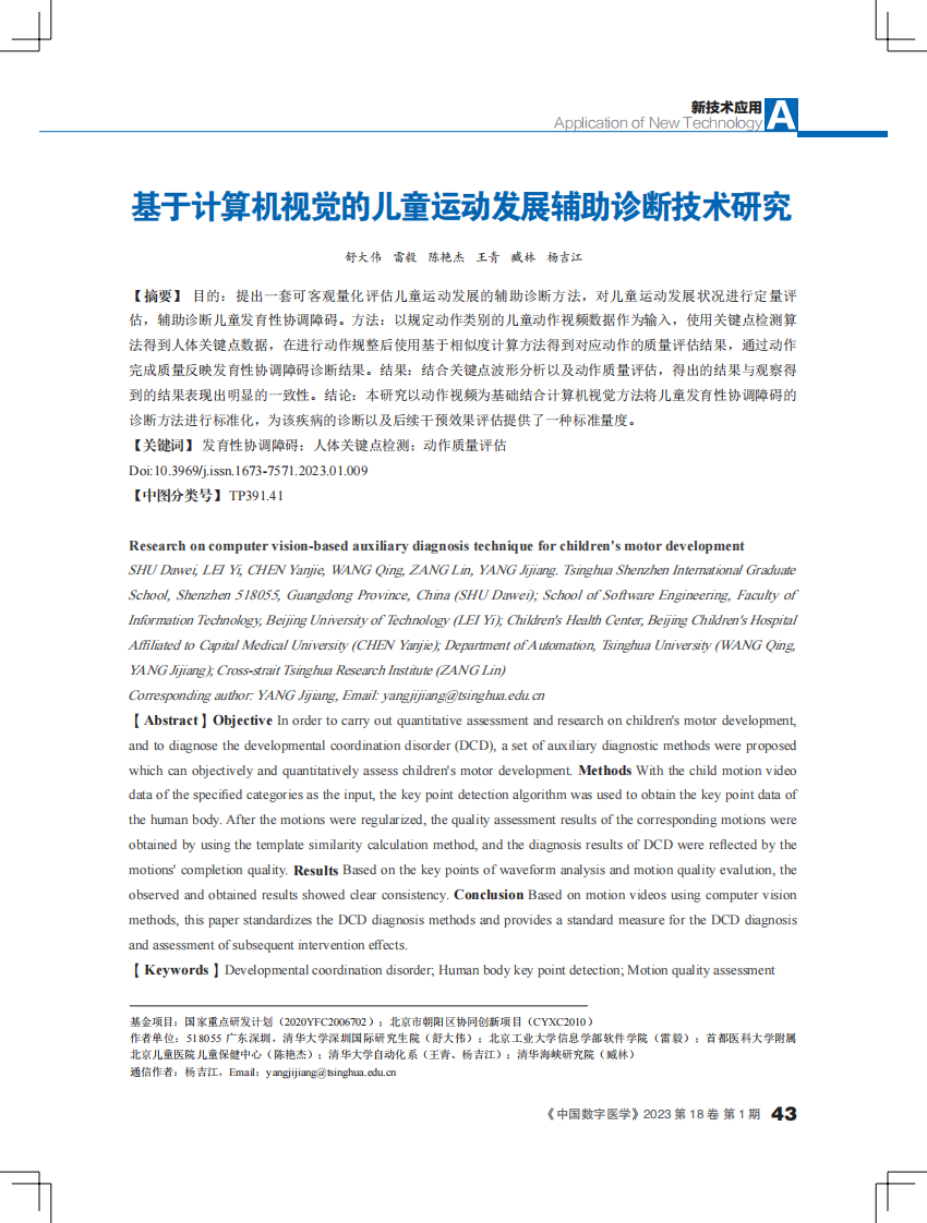 基于计算机视觉的儿童运动发展辅助诊断技术研究.pdf 第1页
