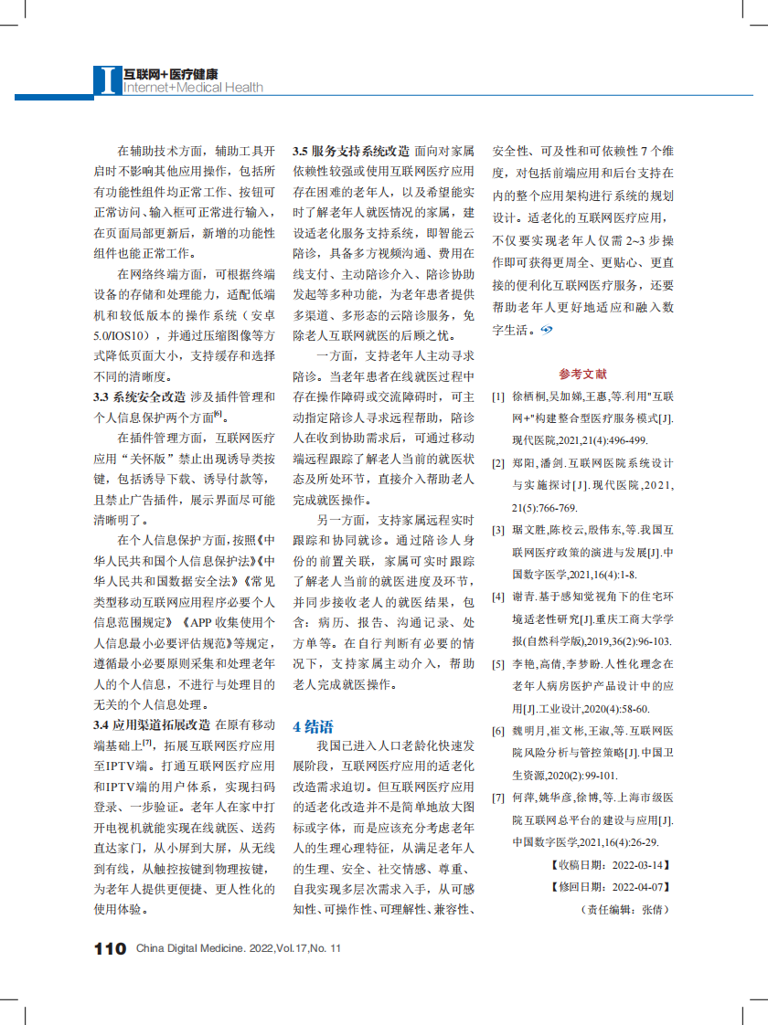 基于老年人生理心理特征的互联网医疗应用适老化改造设计.pdf 第4页