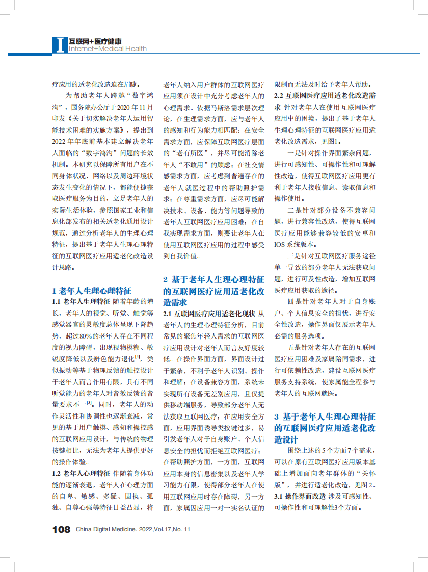 基于老年人生理心理特征的互联网医疗应用适老化改造设计.pdf 第2页