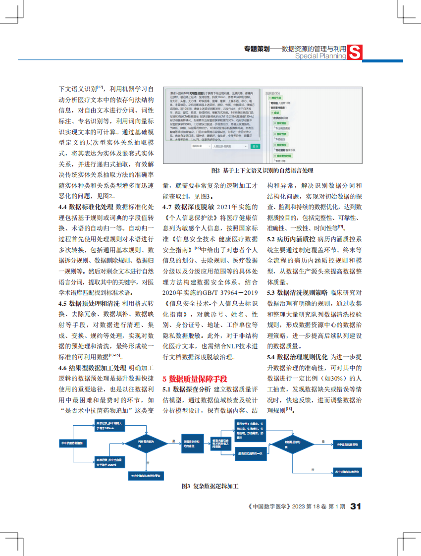 基于人工智能技术的临床数据资源中心建设实践.pdf 第4页