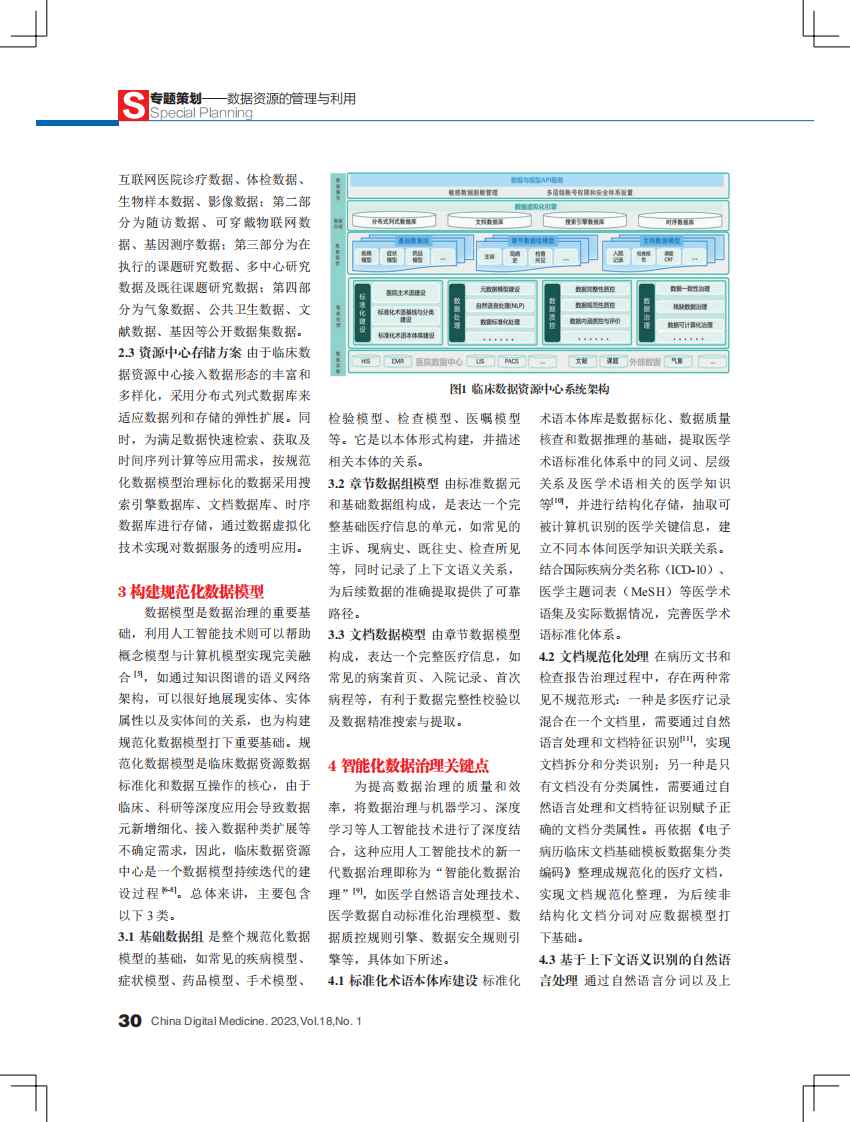 基于人工智能技术的临床数据资源中心建设实践.pdf 第3页