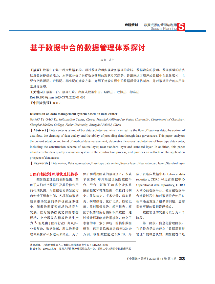 基于数据中台的数据管理体系探讨.pdf 第1页