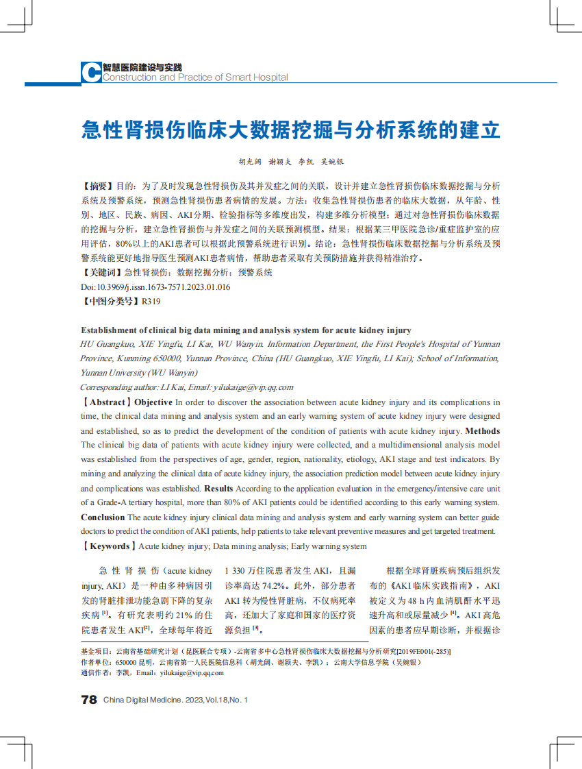 急性肾损伤临床大数据挖掘与分析系统的建立.pdf 第1页