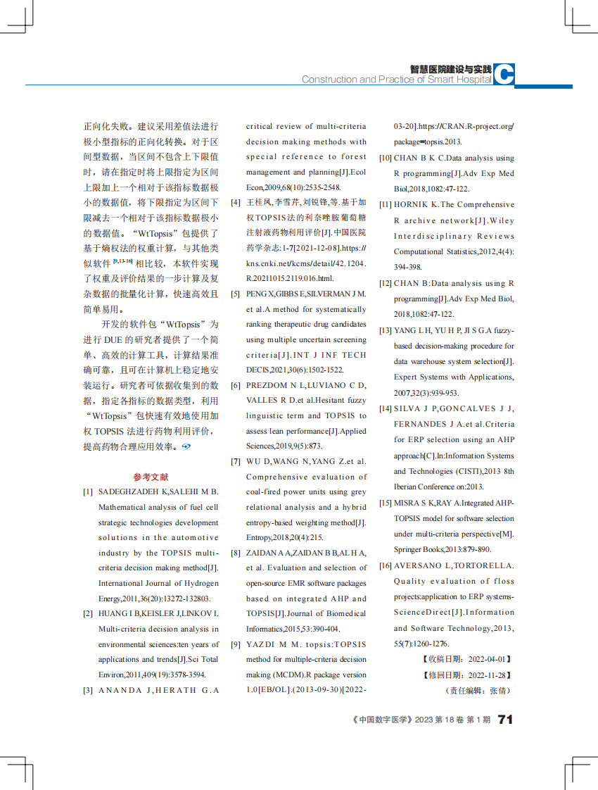 加权 TOPSIS 法药物利用评价软件包的开发与应用.pdf 第5页