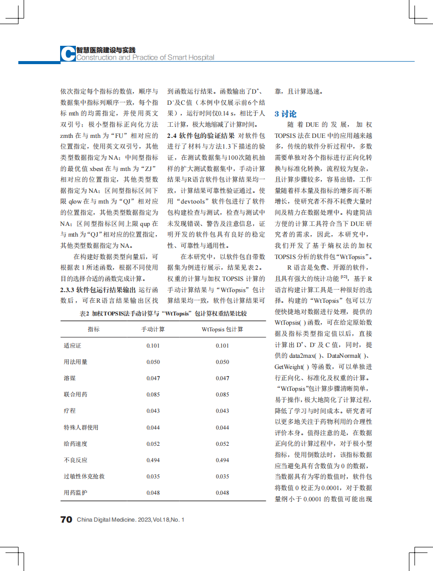 加权 TOPSIS 法药物利用评价软件包的开发与应用.pdf 第4页