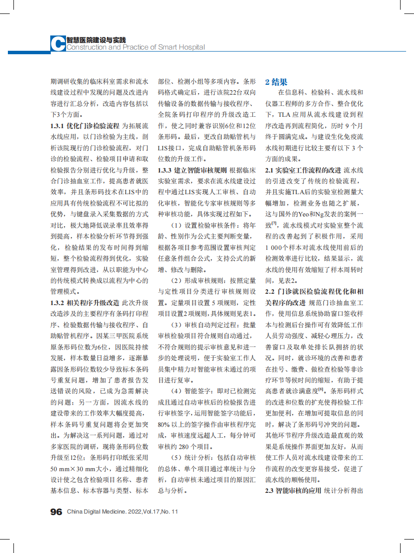 建立生化免疫检验流水线与应用智能审核的研究.pdf 第3页