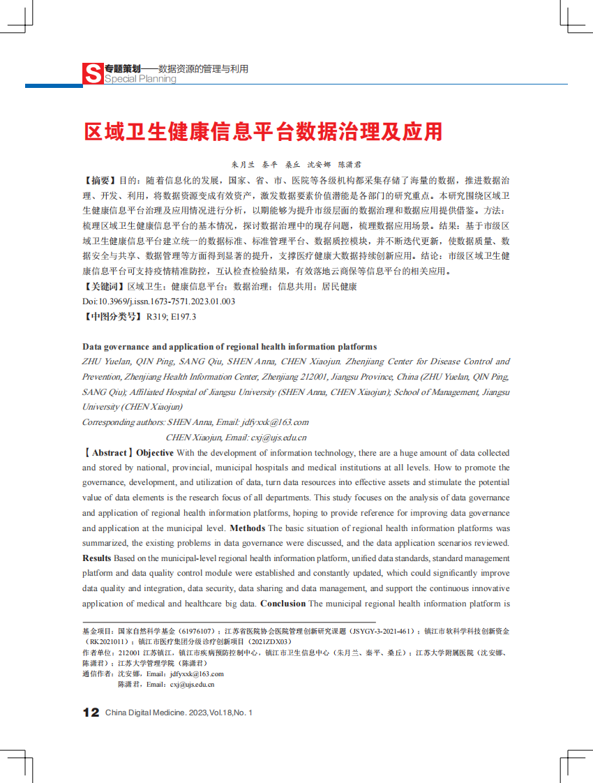 区域卫生健康信息平台数据治理及应用.pdf 第1页