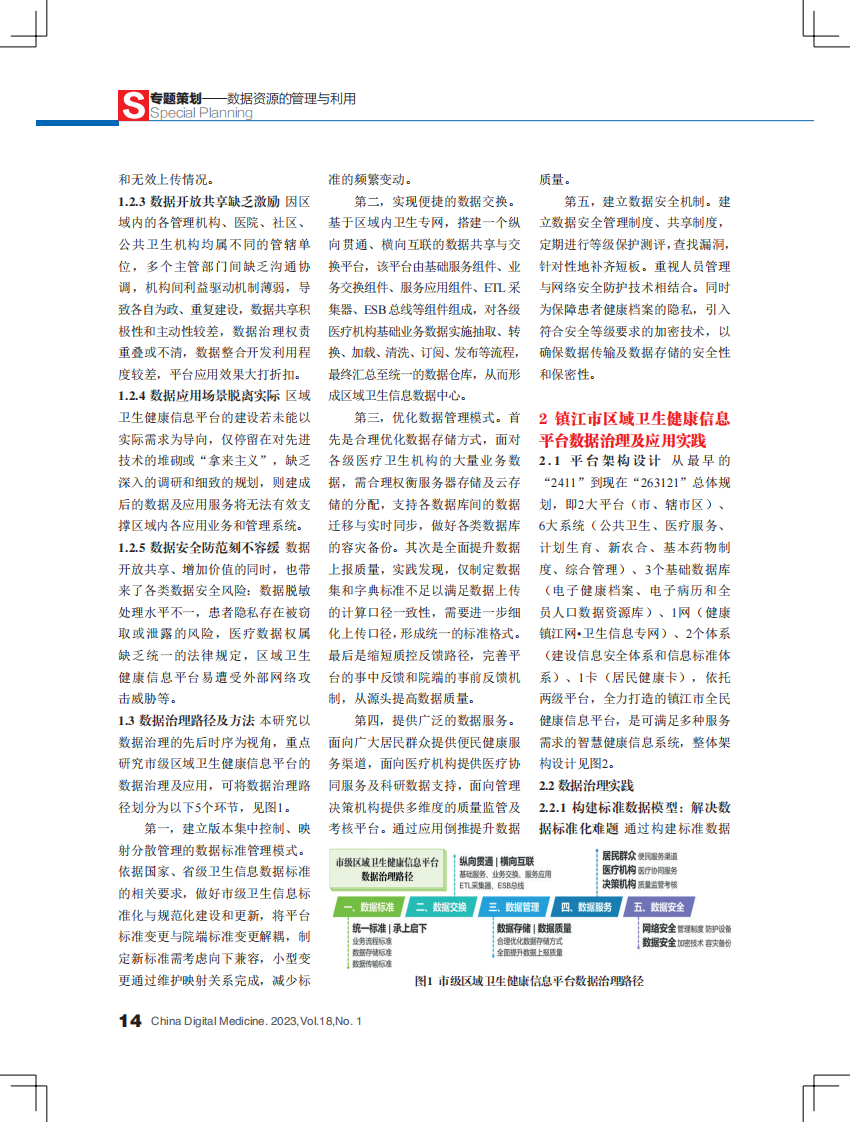 区域卫生健康信息平台数据治理及应用.pdf 第3页