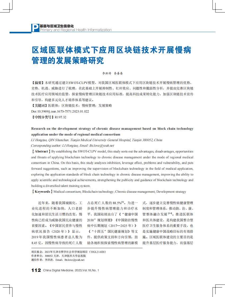 区域医联体模式下应用区块链技术开展慢病管理的发展策略研究.pdf 第1页