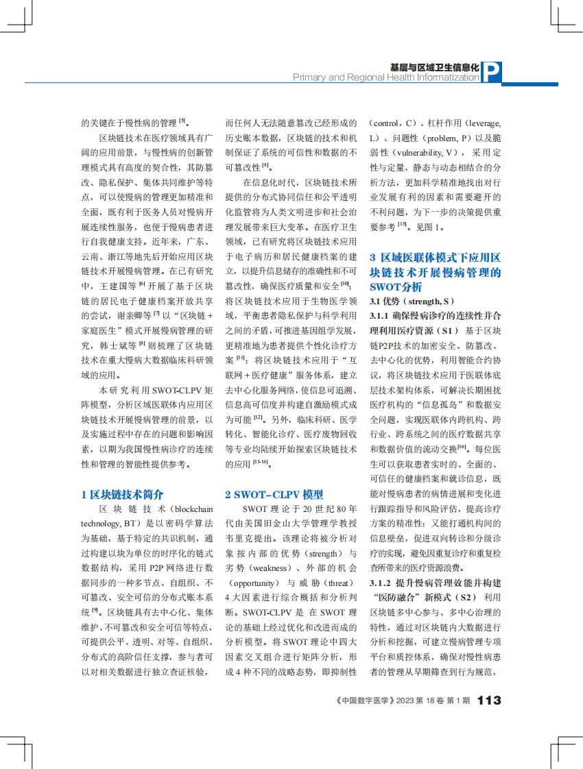 区域医联体模式下应用区块链技术开展慢病管理的发展策略研究.pdf 第2页