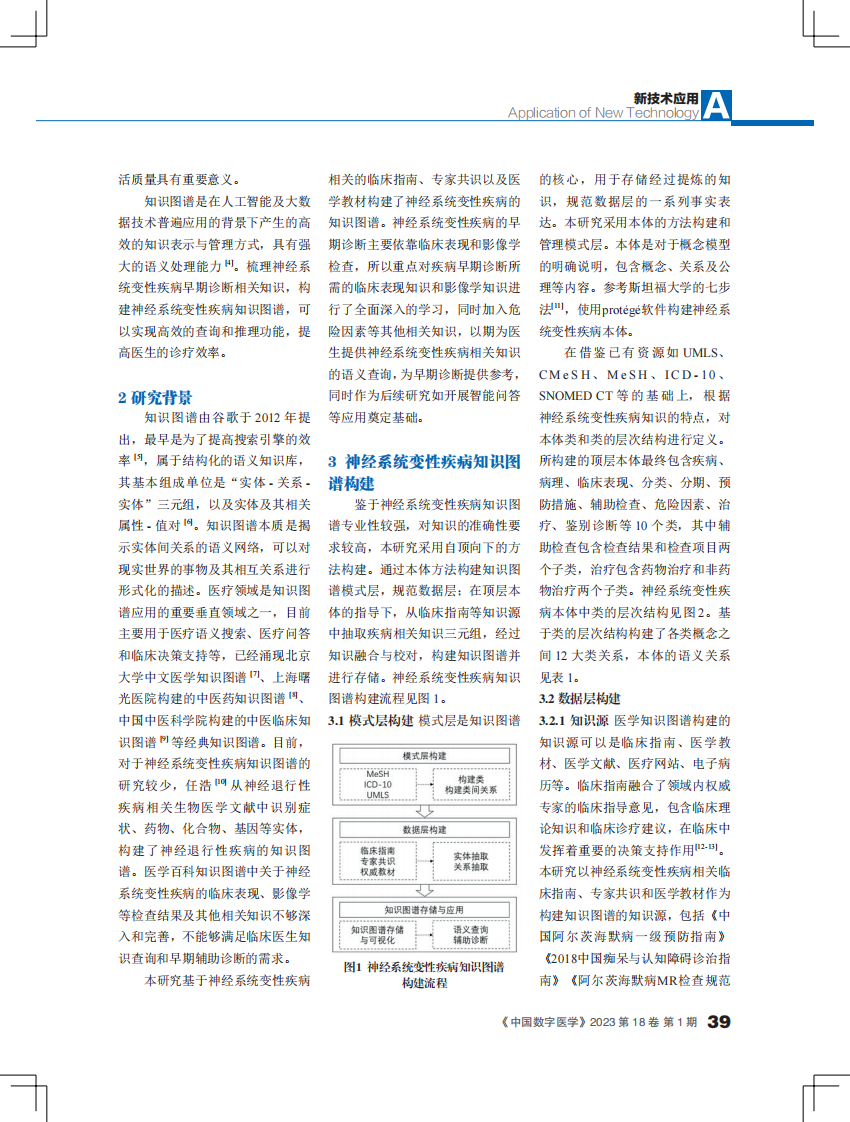 神经系统变性疾病知识图谱构建及应用.pdf 第2页