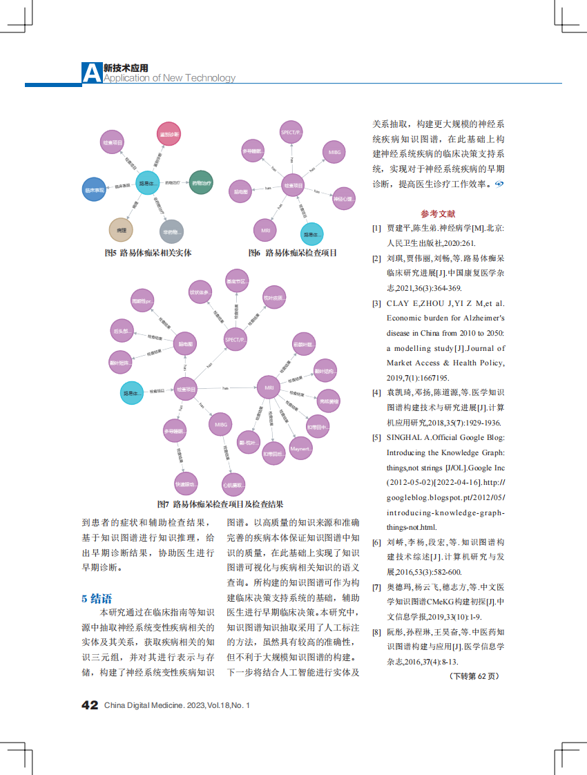 神经系统变性疾病知识图谱构建及应用.pdf 第5页