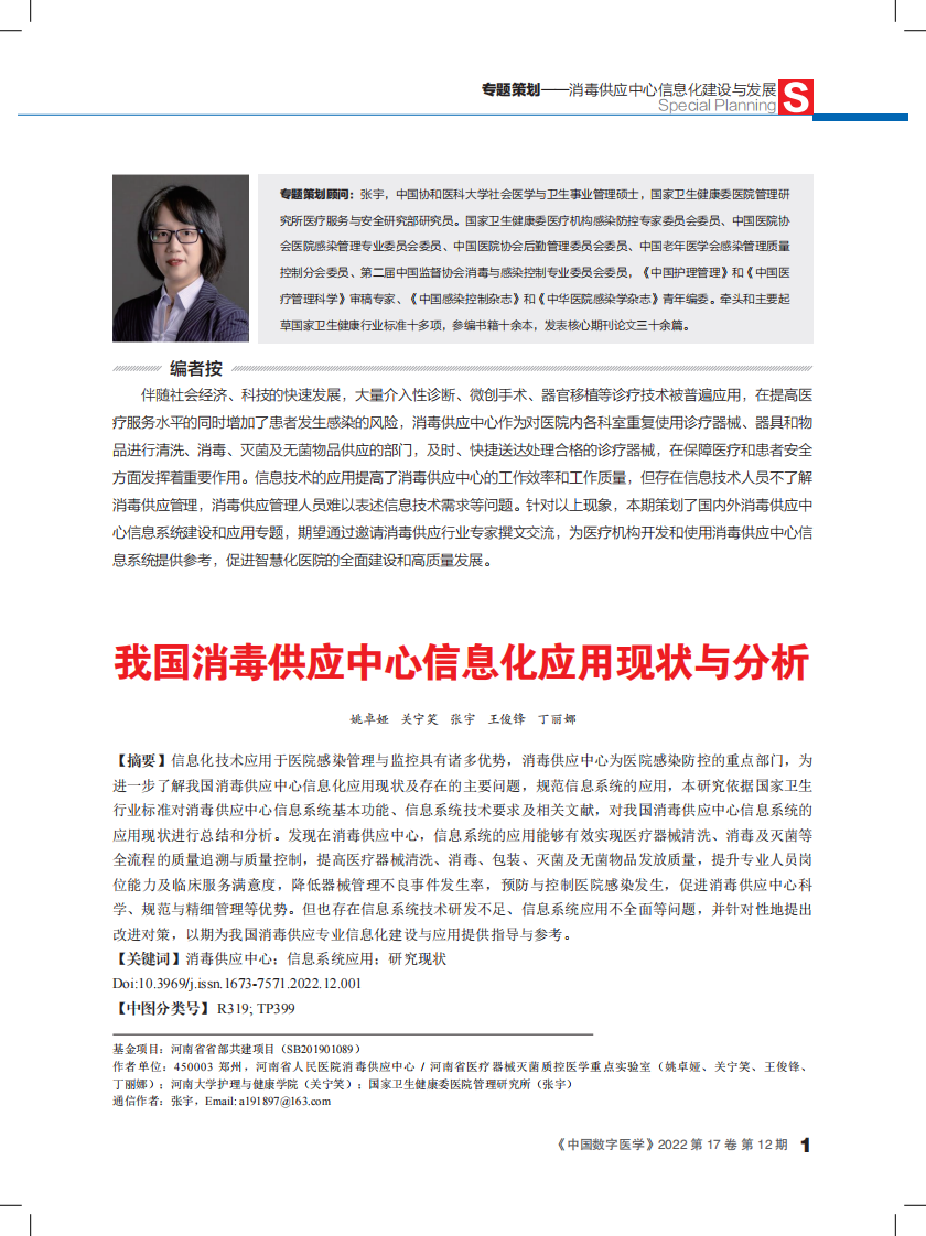 姚卓娅：我国消毒供应中心信息化应用现状与分析.pdf 第1页