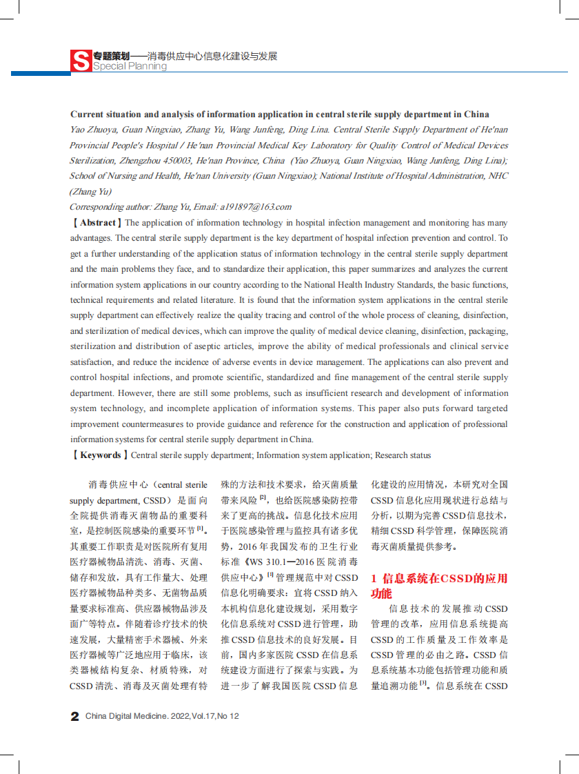 姚卓娅：我国消毒供应中心信息化应用现状与分析.pdf 第2页
