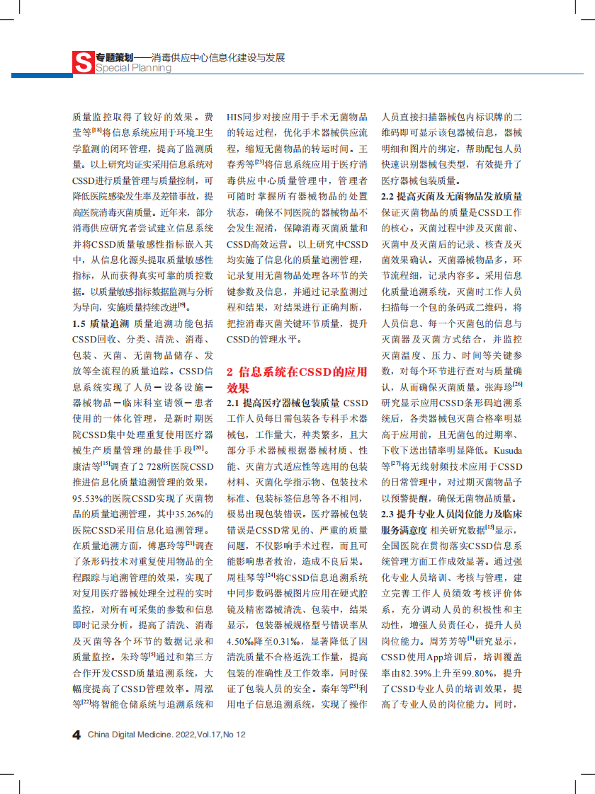 姚卓娅：我国消毒供应中心信息化应用现状与分析.pdf 第4页