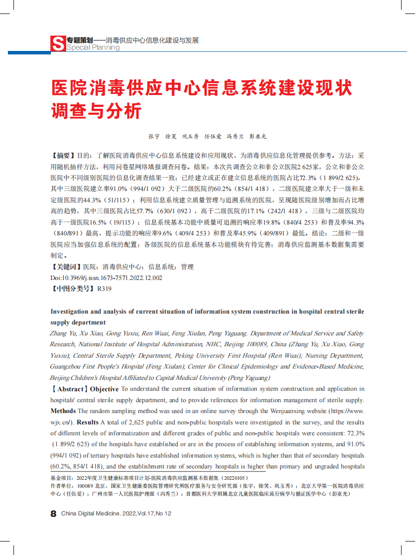 医院消毒供应中心信息系统建设现状调查与分析.pdf 第1页