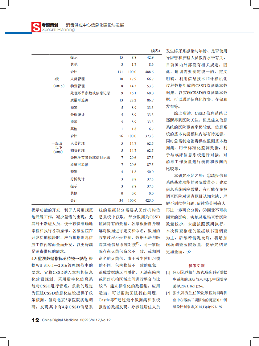 医院消毒供应中心信息系统建设现状调查与分析.pdf 第5页