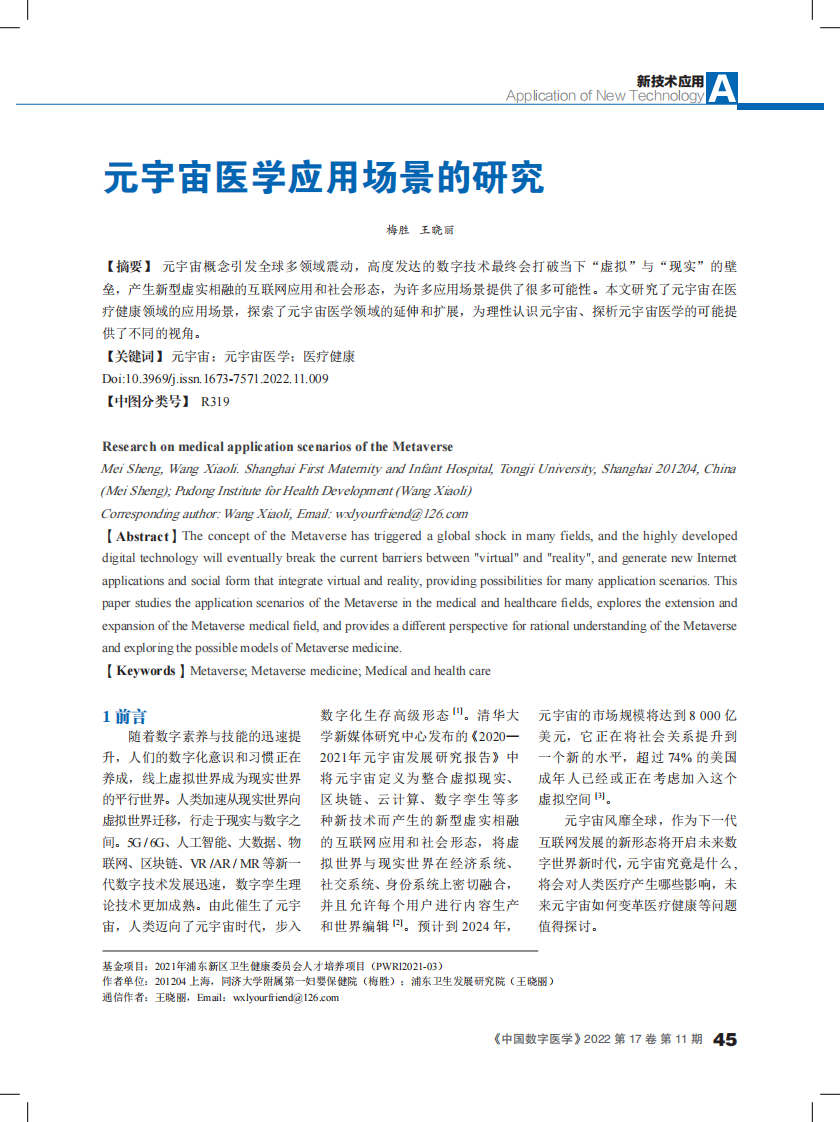 元宇宙医学应用场景的研究.pdf 第1页