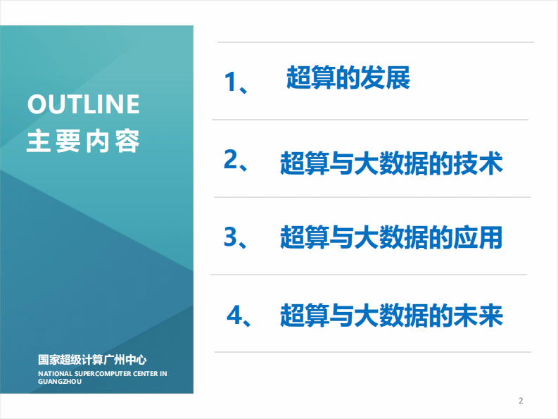 超算与大数据融合创新发展.pdf 第2页