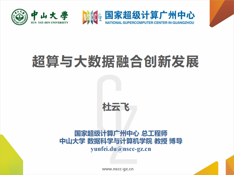 超算与大数据融合创新发展.pdf 第1页