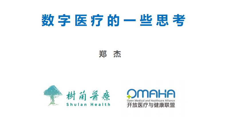 数字医疗的一些思考-郑杰.pdf 第1页