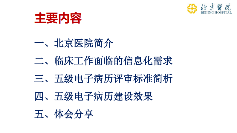 下午-1-以临床业务需求为导向，加快五级电子病历建设（杜元太）.pdf 第2页
