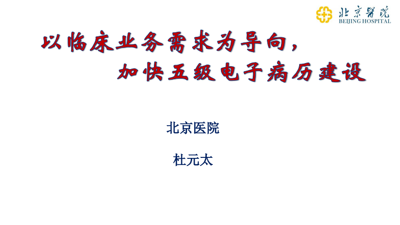 下午-1-以临床业务需求为导向，加快五级电子病历建设（杜元太）.pdf 第1页