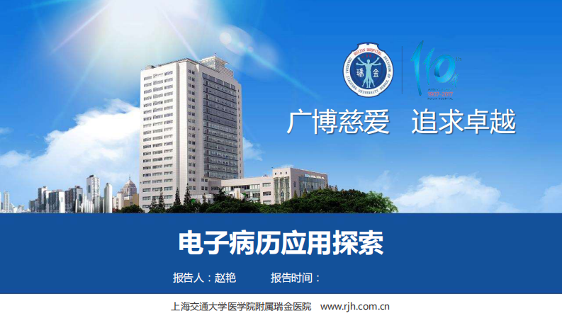 下午-4-瑞金医院电子病历应用探索（赵艳）.pdf 第1页