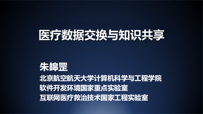 医疗数据交换与知识共-朱皞罡.pdf 第1页