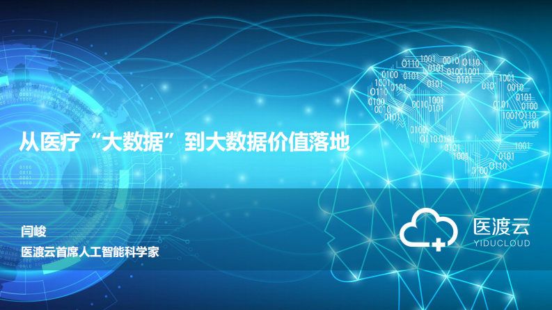 从医疗“大数据”到大数据价值落地（闫峻）.pdf 第1页