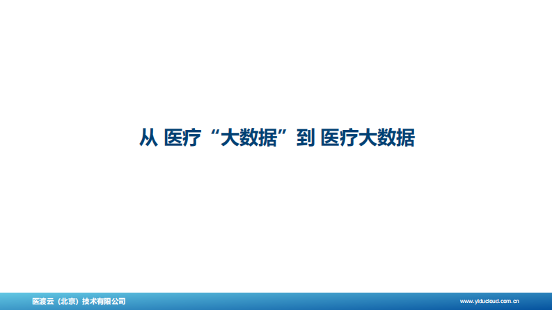 从医疗“大数据”到大数据价值落地（闫峻）.pdf 第3页