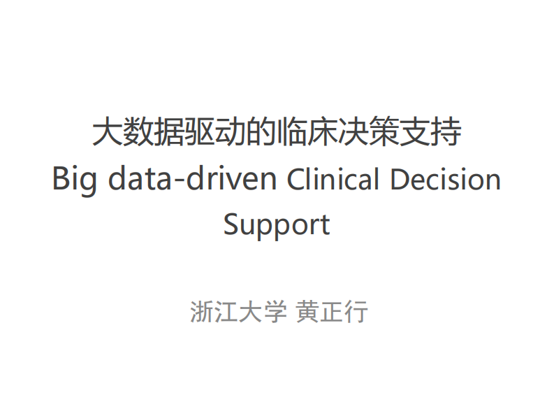 大数据驱动的临床决策支持（黄正行）.pdf 第1页