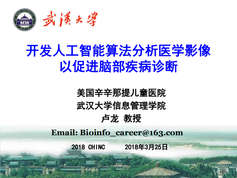 开发人工智能算法分析医学影像 促进脑部疾病诊断（卢龙）.pdf 第1页