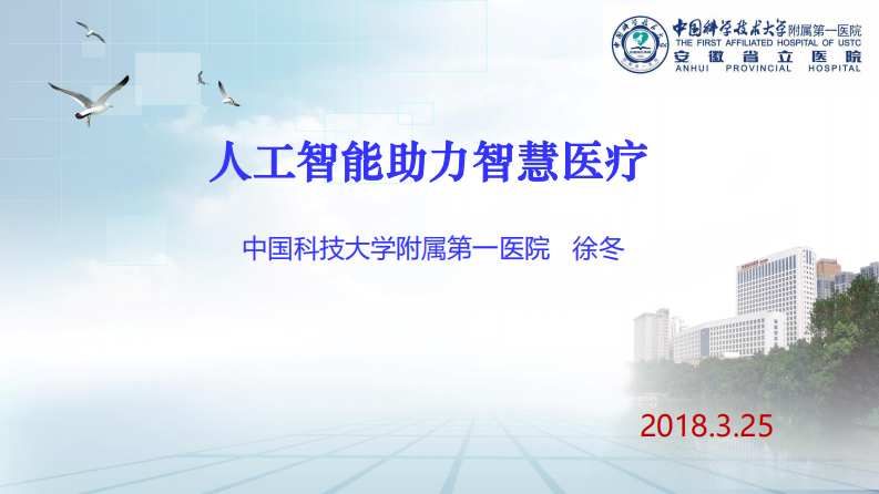 人工智能助力智慧医疗（徐冬）.pdf 第1页