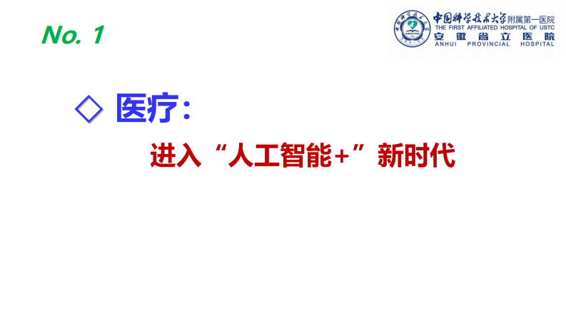 人工智能助力智慧医疗（徐冬）.pdf 第2页