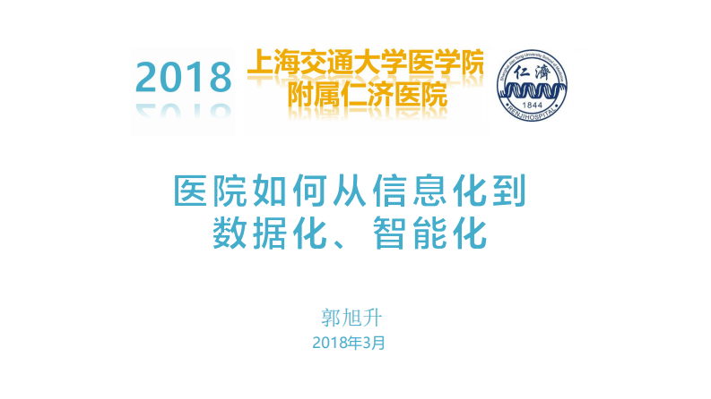 医院如何从信息化到数据化智能化（郭旭升）.pdf 第1页