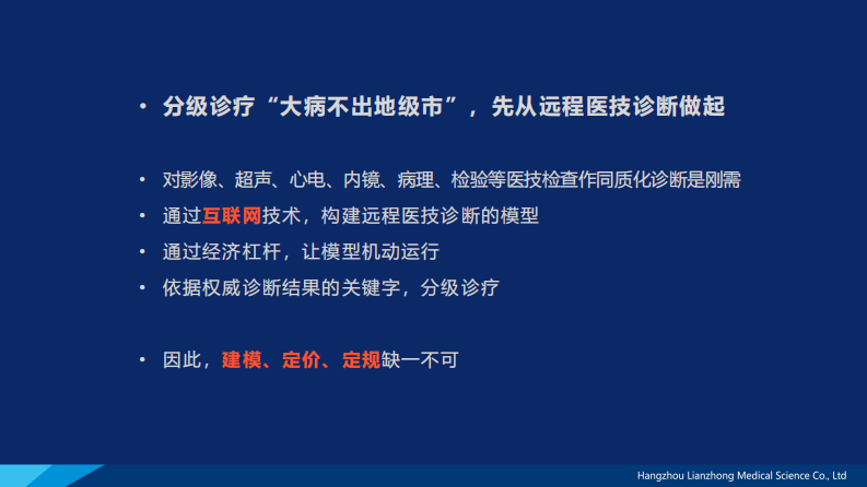 远程诊断分级诊疗第一站（柴雪挺）.pdf 第5页