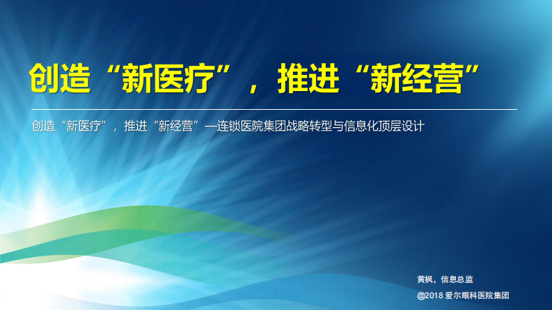 创造“新医疗”，推进“新经营”—连锁医院集团战略转型与信息化顶层设计（黄枫）.pdf 第1页