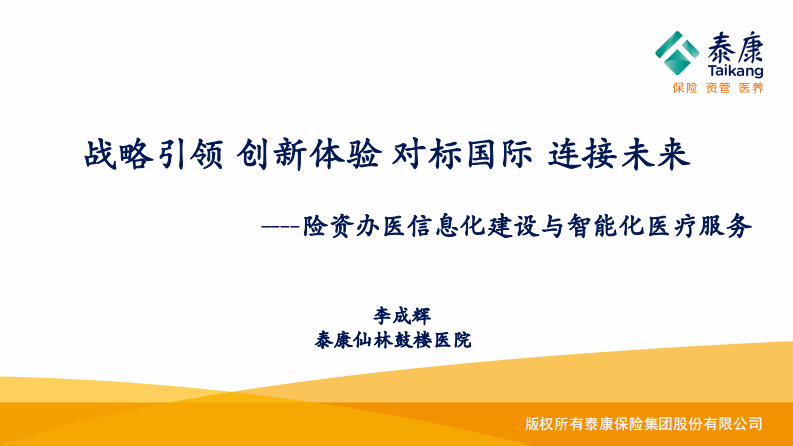 险资办医信息化建设与智能化医疗服务（李成辉）.pdf 第1页