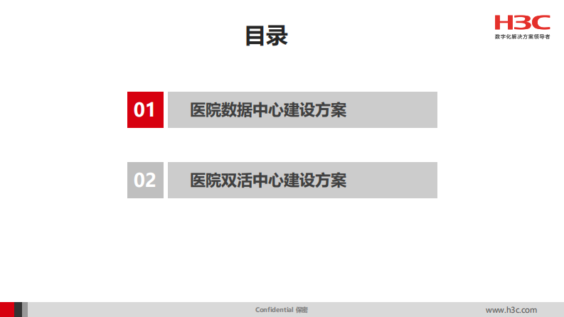 新华三医疗双活数据中心解决方案（李志福）.pdf 第2页
