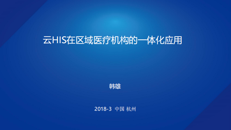云HIS在区域医疗机构的一体化应用（韩雄）.pdf 第1页