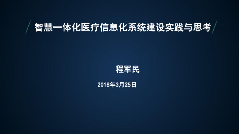 智慧一体化医疗信息化系统建设实践与思考（程军民）.pdf 第1页